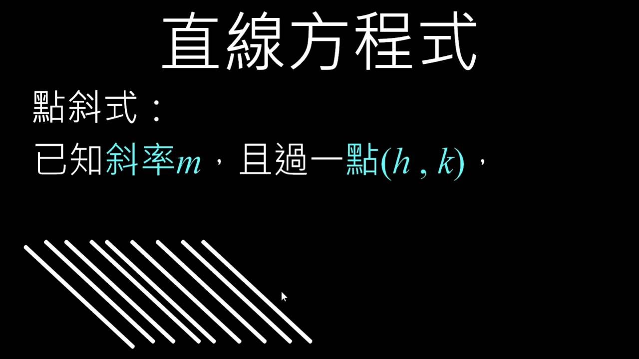 直線方程式的四種型式