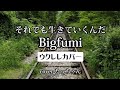 『Bigfumiさん』それでも生きていくんだ【趣味のウクレレ】