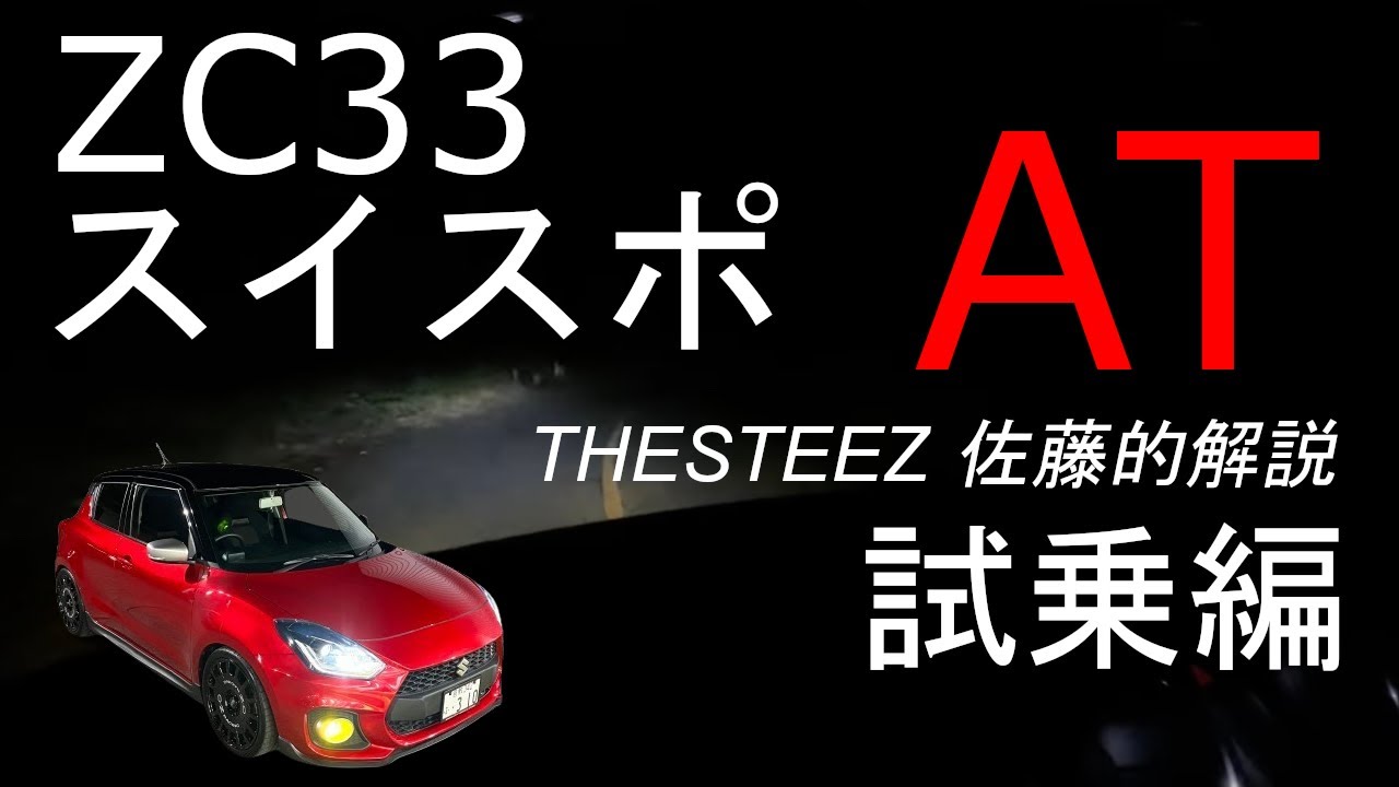 ZC33 Swift Sport AT THEESTEEZ Sato's commentary - test drive