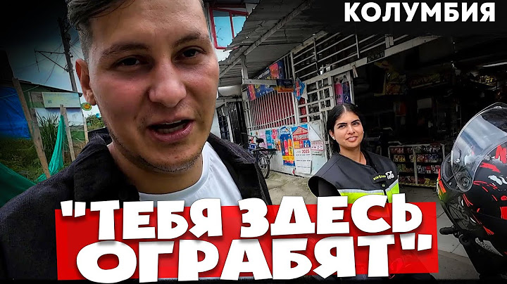 Город-фавела 🇨🇴  ОПАСНО ВЕЗДЕ 🇨🇴 Колумбия