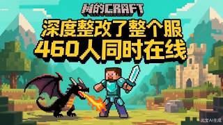 爆改了整个服,经验,金币兑换,全都改了 我的世界大型原创RPG服务器