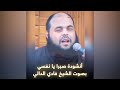 أنشودة صبرا يا نفسي بصوت الشيخ فادي الدالي أكثر من رائعة