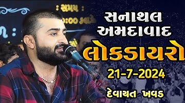 દેવાયત ખવડ ગુરુ પૂર્ણિમા લોક ડાયરો || Devayat Khavad Guru Poornima lok Dayro 2024