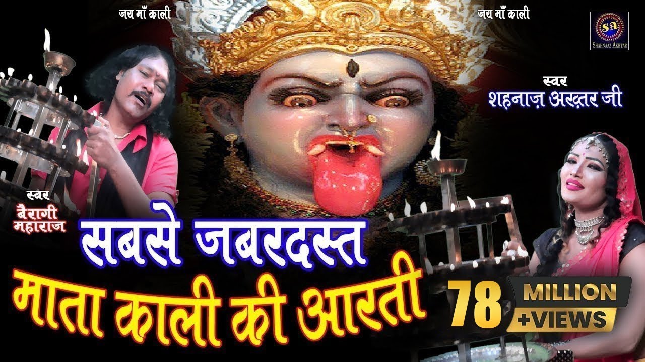Watch काली माता की आरती ! Kali Mata KI Aarti ! Shahnaaz Akhtar-Bairagi Ji ! शहनाज़ अख्तर ! 9131275026 on YouTube Watch काली माता की आरती ! Kali Mata KI Aarti ! Shahnaaz Akhtar-Bairagi Ji ! शहनाज़ अख्तर ! 9131275026 on YouTube