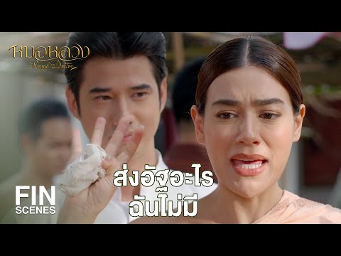 FIN | ข้าไปก่อนนะ แค่แวะมาทักพี่สะใภ้ | หมอหลวง EP.5 | Ch3Thailand