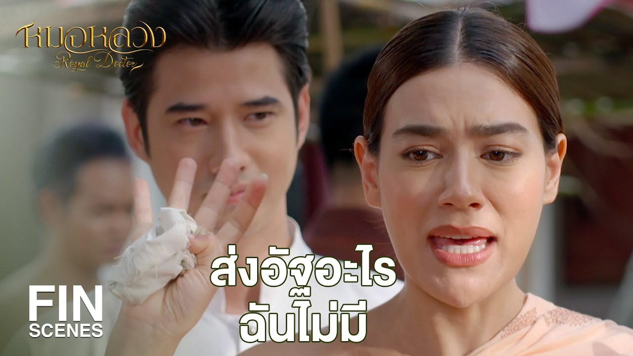 FIN | ข้าไปก่อนนะ แค่แวะมาทักพี่สะใภ้ | หมอหลวง EP.5 | Ch3Thailand