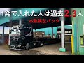 【トレーラー】果たしてその2、3人の中に入れるのか???気合い入れていきます