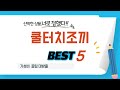 쿨터치조끼 쇼핑 가이드 추천 TOP5