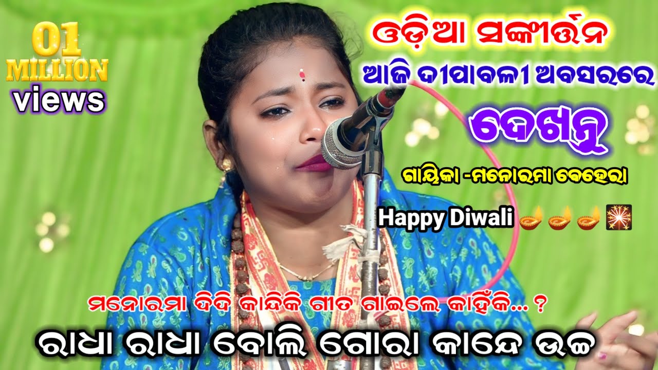 ମନୋରମା ଦିଦି କାନ୍ଦିଲେ କାହିଁକି..?।।Odia Viral Sankirtan, Nayagarh Gaiyak:-Manorama Behera||Bharamagiri