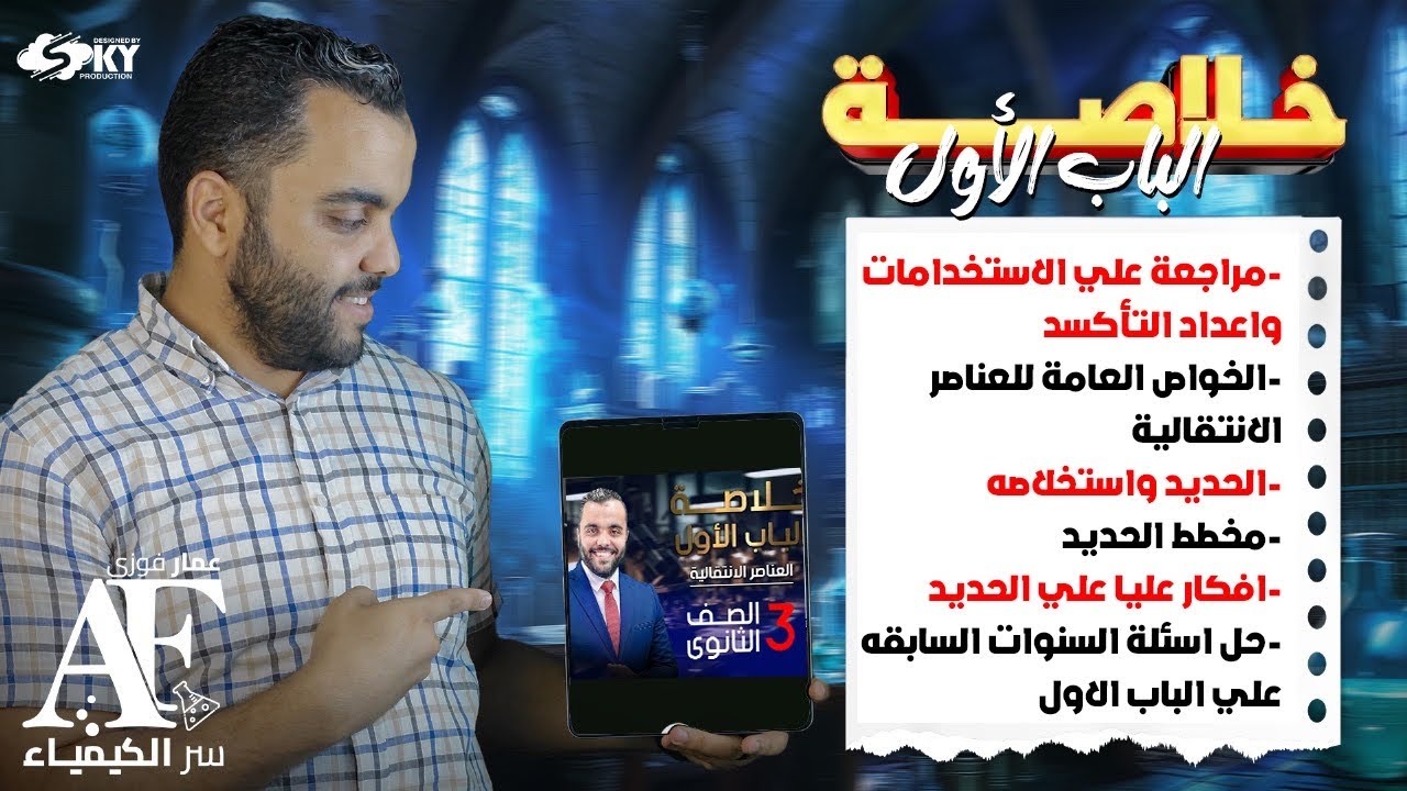 أقوي ملخص علي الباب الأول شرح وحل أسئلة  السنوات السابقة ( أقوى مراجعة أسطورية علي  الباب كاملا )