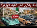ماذا يشتري أغنى أغنياء الجزائر داخل الجزائر 