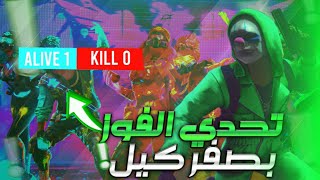 فري فاير/تحدي افوز بصفر كيل ??شاهد الصدمة في الأخير?FREE FIRE