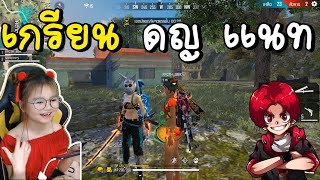 Free fire เกรียน ดญ แนท