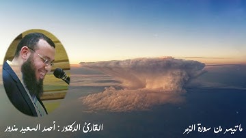 " تلاوة عطرة من سورة الزمر " قُلْ يَا عِبَادِيَ الَّذِينَ أَسْرَفُوا عَلَىٰ أَنفُسِهِمْ