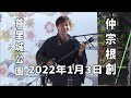 仲宗根 創（祝い節・めでたい節・センスル節）2022年1月3日 首里城 新春杜のステージ さ～く～＆さ～な～＆は～じ～（民謡・舞踊）より【首里城公園 芝生広場ステージ】唄三線