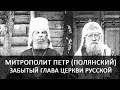 Митрополит Петр Полянский. Забытый глава Русской Церкви