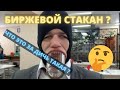 БИРЖИВОЙ СТАКАН И СВЕДЕНИЕ ОРДЕРОВ | КАК ТОРГОВАТЬ ПО СТАКАНУ ? НА ЧТО СМОТРЕТЬ В СТАКАНЕ ?