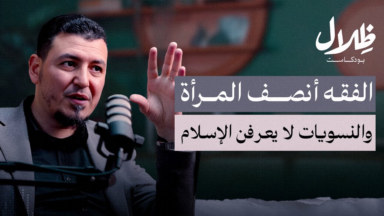 الفقهاء وتهمة الذكورية: هل تحيز الفقهاء ضد المرأة؟ | د. ياسر النجار | بودكاست ظلال