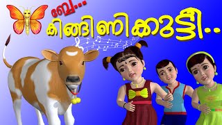3D Animation song for kids ll ബ്ബേ... കിങ്ങിണികുട്ടി... ll Kids with baby cow ll