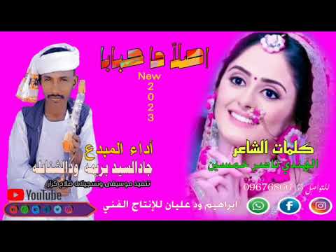 جديد 2023 المبدع جادالسيد بريمه ودالشنابله اصلا ما حبابا لايك اشتراك بالقناه ليصلك كل جديد