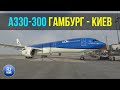 Microsoft Flight Simulator 2020 | Гамбург EDDH-Киев UKBB | Airbus A330-300 KLM | JustSim Hamburg