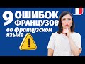 9 ТИПИЧНЫХ ОШИБОК ФРАНЦУЗОВ ВО ФРАНЦУЗСКОМ ЯЗЫКЕ. РОКОВАЯ ОШИБКА САМОГО ПРЕЗИДЕНТА МАКРОНА...