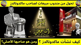 🍔 القصة المثيرة وراء نجاح ماكدونالدز | من هو راي كروك صانع أسطورة ماكدونالد ؟ 🍟