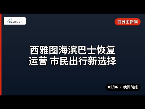 西雅图海滨巴士恢复运营 市民出行新选择 等 | 05/06 晚间
