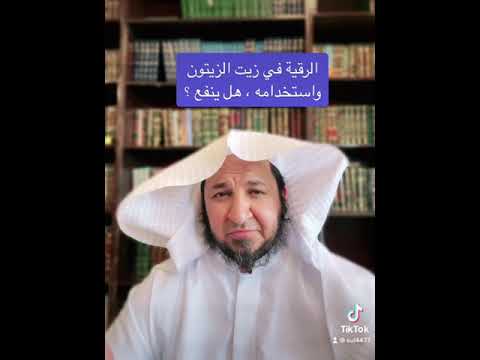 من أنفع طرق العلاج للعين والحسد استخدام زيت الزيتون المقري فيه سلطان العمري