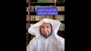 من أنفع طرق العلاج للعين والحسد ؛ استخدام زيت الزيتون المقري فيه | سلطان العمري