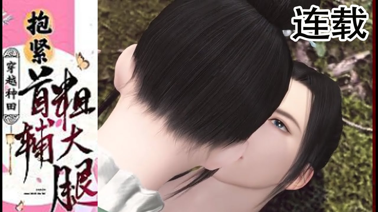 穿越种田：与冷情哥哥的甜蜜较量