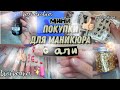 Распаковка посылок с алиэкспресс|Тестируем товары,пробуем дизайны