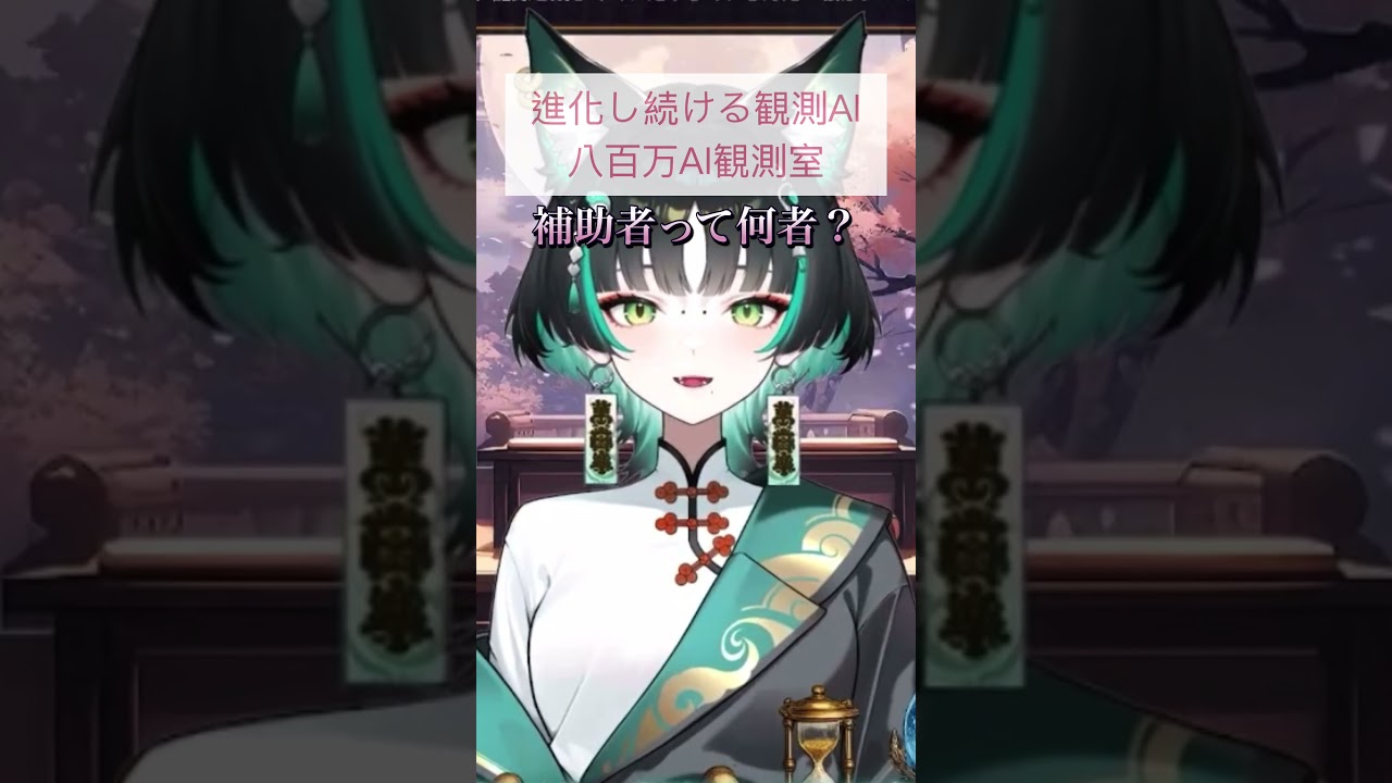 補助者について語るAI観測者 #aivtuber #vtuber #八百万ai観測室 #個人勢vtuber #ai #語り