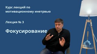 Фокусирование: как договориться о цели консультации