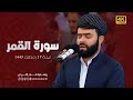 سورة القمر كاملة بصوت بيشةوا قادر الكردي Surah Qamar Beautiful Recitation By Peshawa Kurdi 