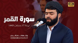 سورة القمر كاملة بصوت بيشةوا قادر الكردي-surah Qamar beautiful recitation by Peshawa Kurdi