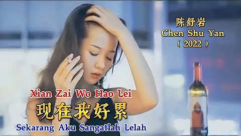 现在我好累 - Xian Zai Wo Hao Lei - 陈舒岩 - Chen Shu Yan (2022) - Sekarang Aku Sangatlah Lelah - 天天要闻