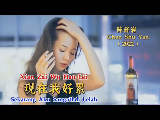 现在我好累 - Xian Zai Wo Hao Lei - 陈舒岩 - Chen Shu Yan (2022) - Sekarang Aku Sangatlah Lelah class=
