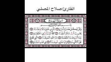 أجمل تلاوة للشيخ صلاح المصلي ۩ سورة الهمزة- 104 ۩ Surat Al-Homaza