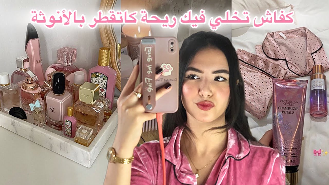 كيفاش تخلي ريحتك أنوتية وفواحة ☺️🎀 كانتحداك ديري هادشي ومايسولوكش على ريحتك 🌸🍓منتجات لي كانستعمل🥥✨