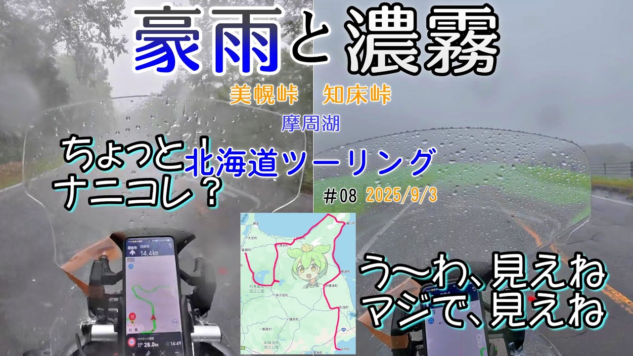 【北海道ツーリング 2025】#08  9/3 知床峠 美幌峠 摩周湖 豪雨 濃霧
