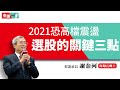 2021必看 投資台股三大關鍵指標｜老謝開講