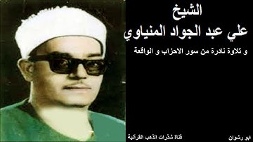 الشيخ علي عبد الجواد المنياوي و تلاوة نادرة من سور الاحزاب و الواقعة