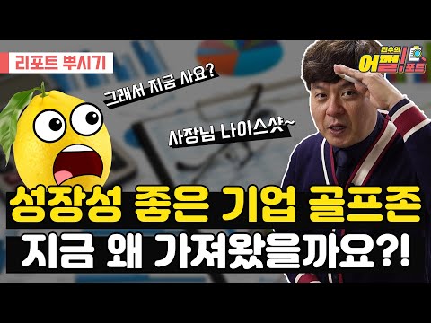 지금 이 시기에 웬 골프존 왜 지금 이걸 가져왔냐 하면은 