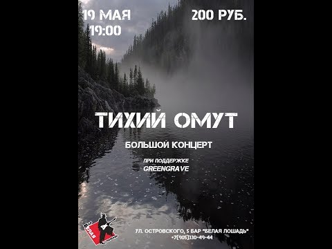 Песня омут круг. В тихом омуте. Тихий омут ,пташица. Тихий омут группа. Тихий омут текст.