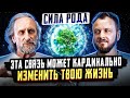 Сила Рода Как обрести Силу Рода и изменить свою жизнь Валерий Синельников Сила Рода Как обрести Силу Рода и изменить свою жизнь Валерий Синельников