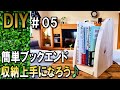 【DIY】手軽に作るブックエンドで収納上手⁉　Make a bookend