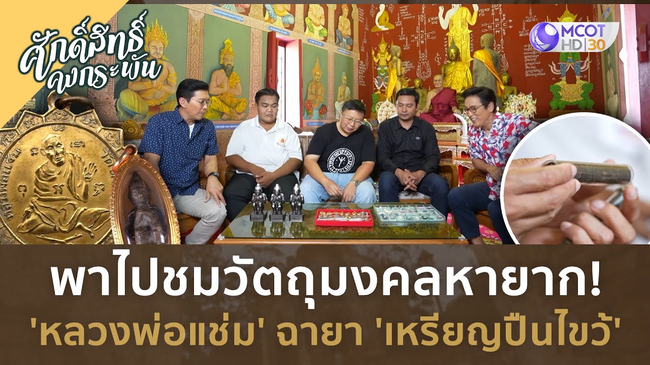 พาไปชมวัตถุมงคลหายาก! 'หลวงพ่อแช่ม' ฉายา 'เหรียญปืนไขว้' (2 มี.ค. 67) | ศักดิ์สิทธิ์ คงกระพัน