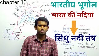 Indian Geography: सिंधु नदी तंत्र(Indus river system) River's of India