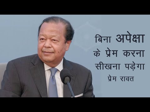 Do You love without expectation ? | बिना अपेक्षा के प्यार करना सीखना पड़ेगा | Prem Rawat #Love